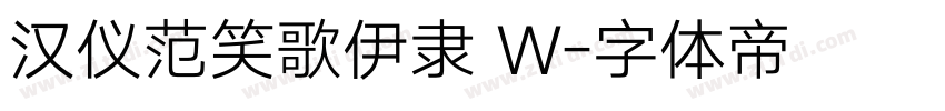 汉仪范笑歌伊隶 W字体转换